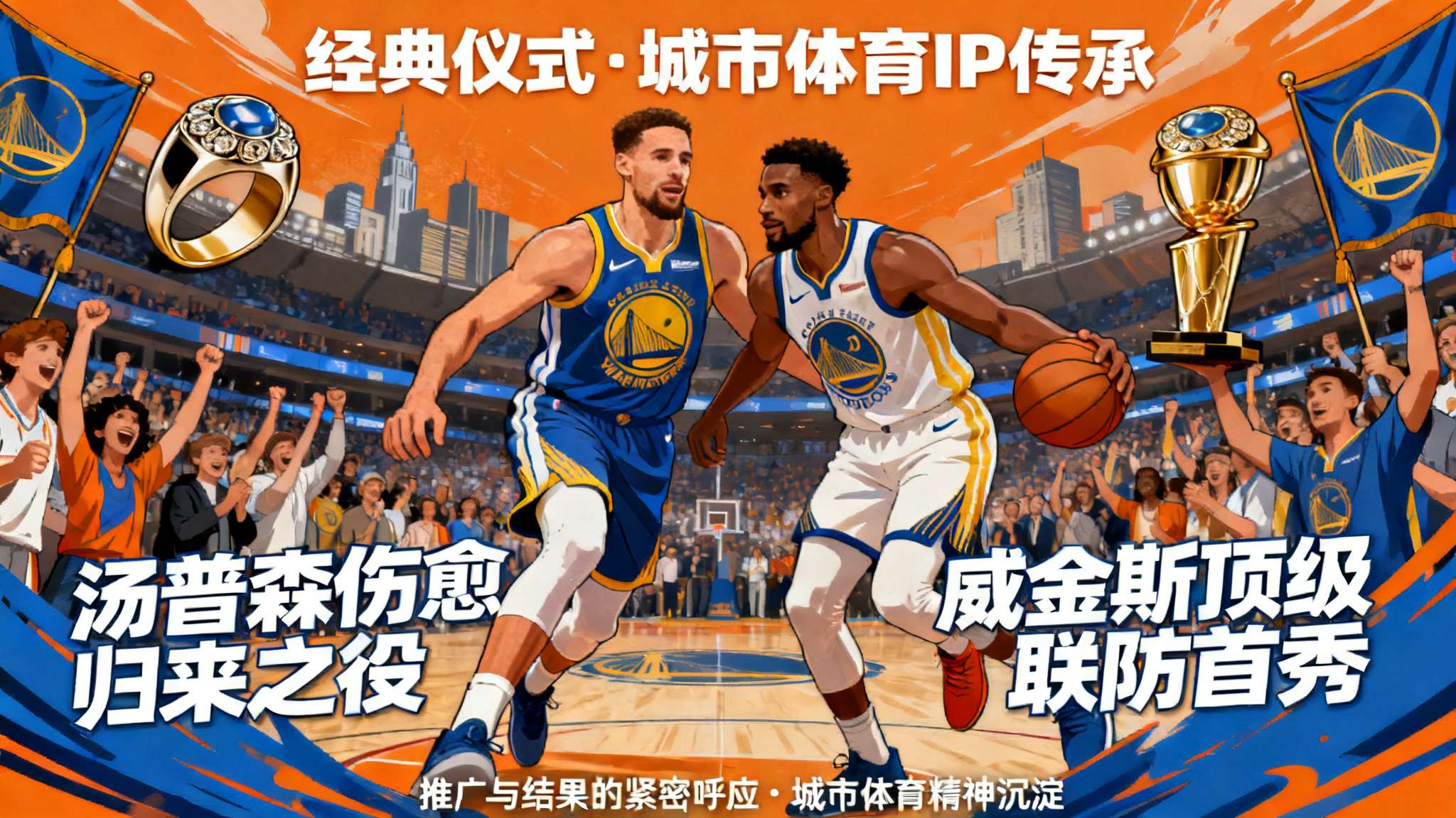 三连胜?勇士官方分享明日对阵奇才的预告海报,格林出镜 三连胜?勇士官方分享明日对阵奇才的预告海报,格林出镜